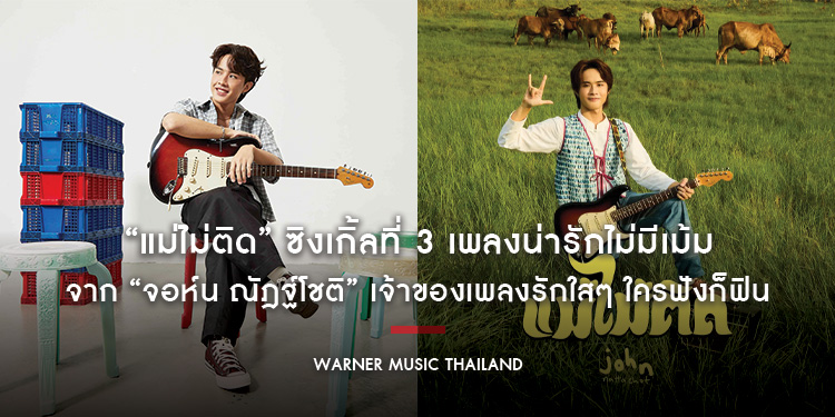 “แม่ไม่ติด” ซิงเกิ้ลที่ 3 เพลงน่ารักไม่มีเม้ม จาก “จอห์น ณัฎฐ์โชติ” เจ้าของเพลงรักใสๆ ใครฟังก็ฟิน